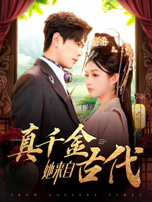 真千金她来自古代（99集） 热门短剧追不停
