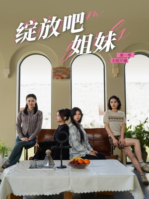 绽放吧姐妹之无限开播（16集） 短剧推荐上热门