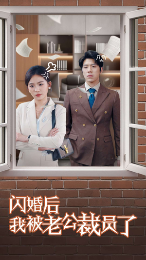 闪婚后我被老公裁员了（35集） 热门火爆短剧