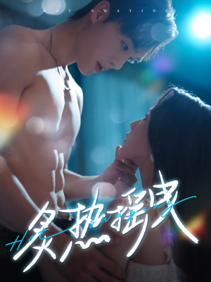 炙热摇曳（76集） 悬疑短剧推荐