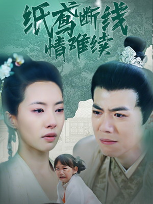 纸鸢断线情难续（80集） 好短剧分享