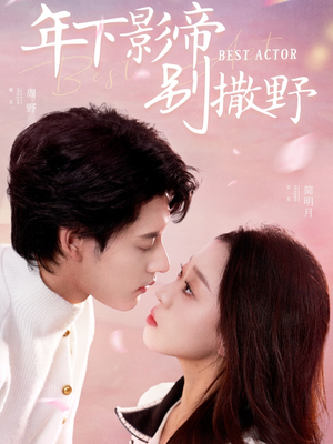 年下影帝别撒野（55集） 全集都在这里了