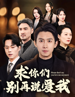 求你们别再说爱我（80集） 哪个网站可以看