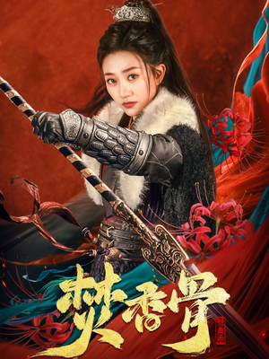 焚香骨（60集） 短剧解说全集