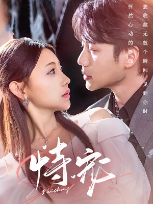 恃宠(87集) 恃宠(87集) 在线观看完整版