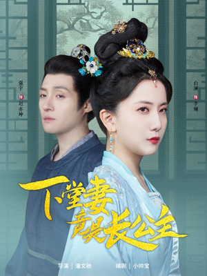 下堂妻竟是长公主（74集） 短剧全集大结局
