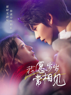 我愿岁岁常相见（47集） 观看软件