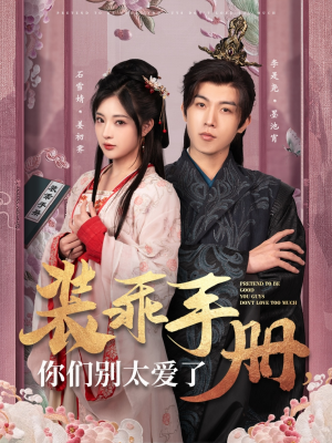 装乖手册你们别太爱了（82集） 最新短剧抢先看