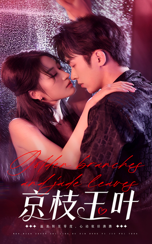京枝玉叶（65集） 夸克网盘在线看