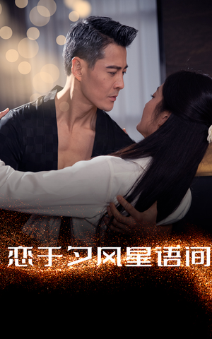恋于夕风星语间（51集） 剧情简介