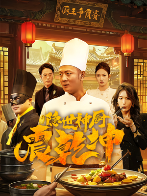 隐世神厨震乾坤（65集） 好看短剧抢先看