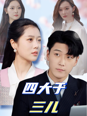 四大于三儿（51集） 在线观看