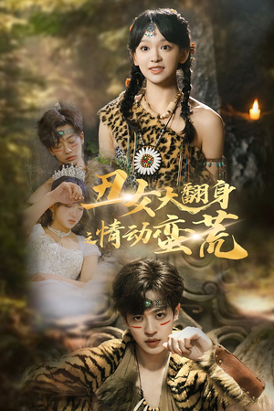 丑女大翻身之情动蛮荒（63集） 最热门短剧来了