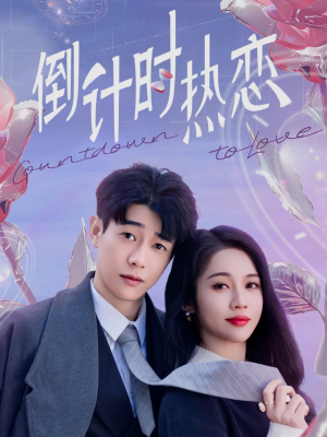 倒计时热恋（65集） 好看的短剧