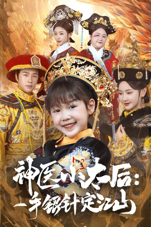 神医小太后一手银针定江山（61集） 好看的短剧推荐