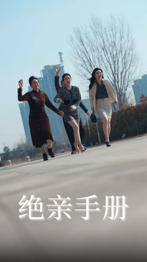 绝亲手册（70集） 每日短剧推荐