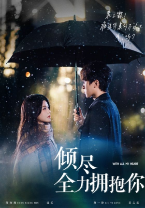 倾尽全力拥抱你（56集） 穿越短剧推荐