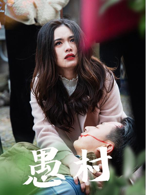 鱼村愚村（32集） 追短剧太上头了