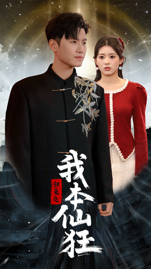 归来之我本仙狂（51集） 热门短剧追不停