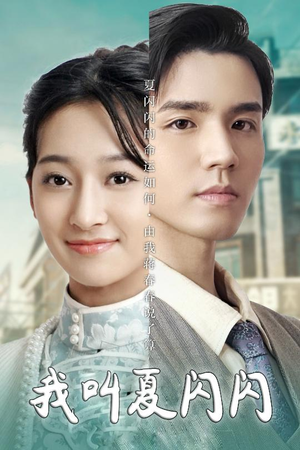 女主的名字叫夏闪闪（98集） 短剧也太好看了