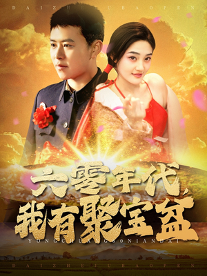 六零年代我有聚宝盆（100集） 女频短剧推荐