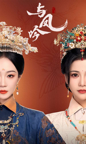 与凤吟（57集） 短剧爆款推荐