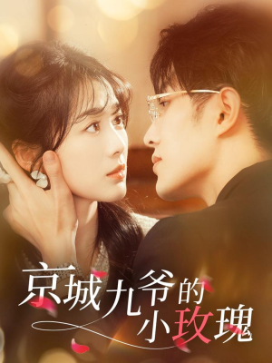 京城九爷的小玫瑰（85集） 短剧完整版免费