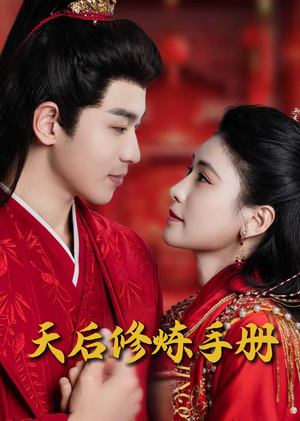 王妃娘娘闯现代（100集） 好看短剧又来了