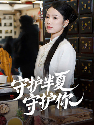 守护半夏守护你（39集） 好看短剧又来了