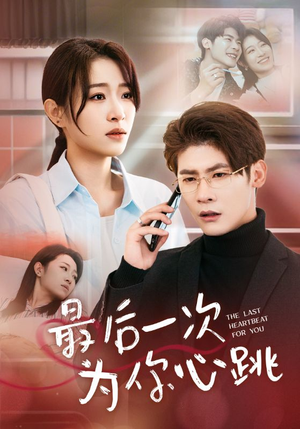 最后一次为你心跳（52集） 第二季