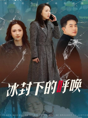 冰封下的呼唤（30集） 最新火爆短剧