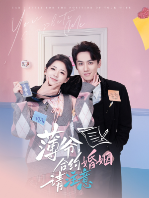薄爷合约婚姻请注意（80集） 短剧热门合集