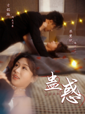 蛊惑（70集） 超好看古装短剧