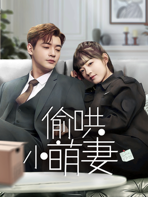 偷哄小萌妻（35集） 热门爆款短剧
