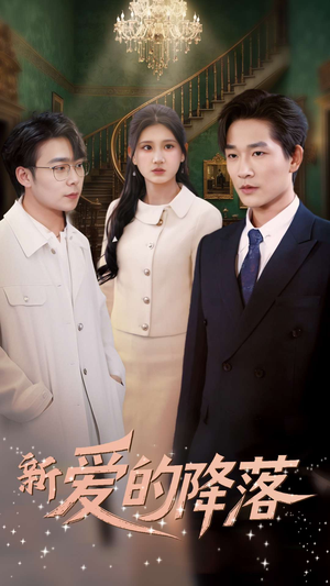 新爱的降落（48集） 分享好看短剧