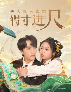 夫人每天都想得寸进尺（62集） 全集在线看