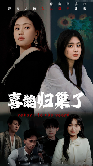 喜鹊归巢了（60集） 好看上头短剧