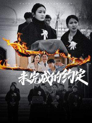 未完成的约定（40集） 最火短剧热播中