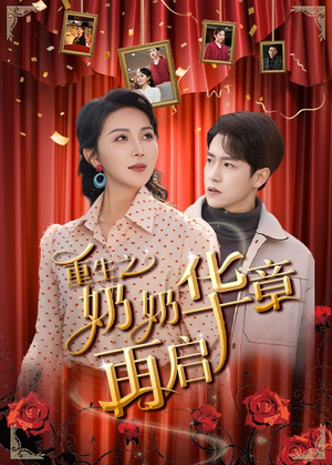 重生之奶奶华章再启（63集） 评价怎么样