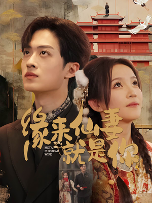 缘来仙妻就是你（74集） 每日分享短剧