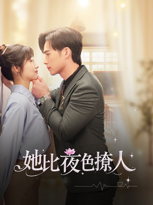她比夜色撩人（70集） 全集都在这里了