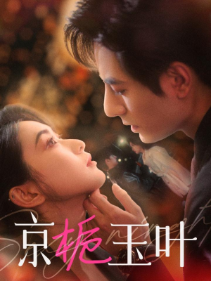 京栀玉叶(85集) 京栀玉叶(85集) 短剧精彩绝伦