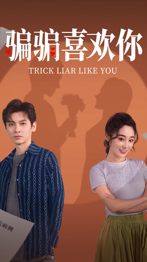 骗骗喜欢你（41集） 百度网盘在线看