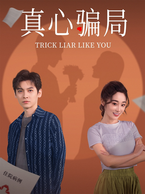 真心骗局（41集） 精彩好看短剧