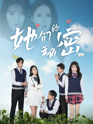 她们的秘密（51集） 精彩的网络短剧
