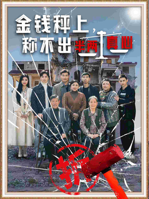 金钱秤上称不出来半两真心（76集） 今日最火短剧