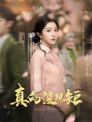 真的没规矩（55集） 免费看全网短剧