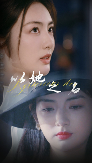 以她之名（53集） 全剧看到大结局