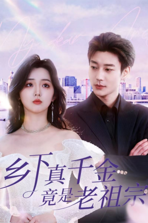 乡下真千金竟是老祖宗（71集）  短剧免费看