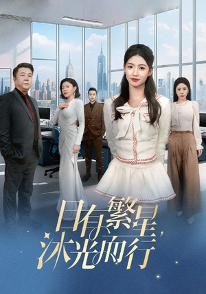 目有繁星沐光而行（60集）   追短剧看全集